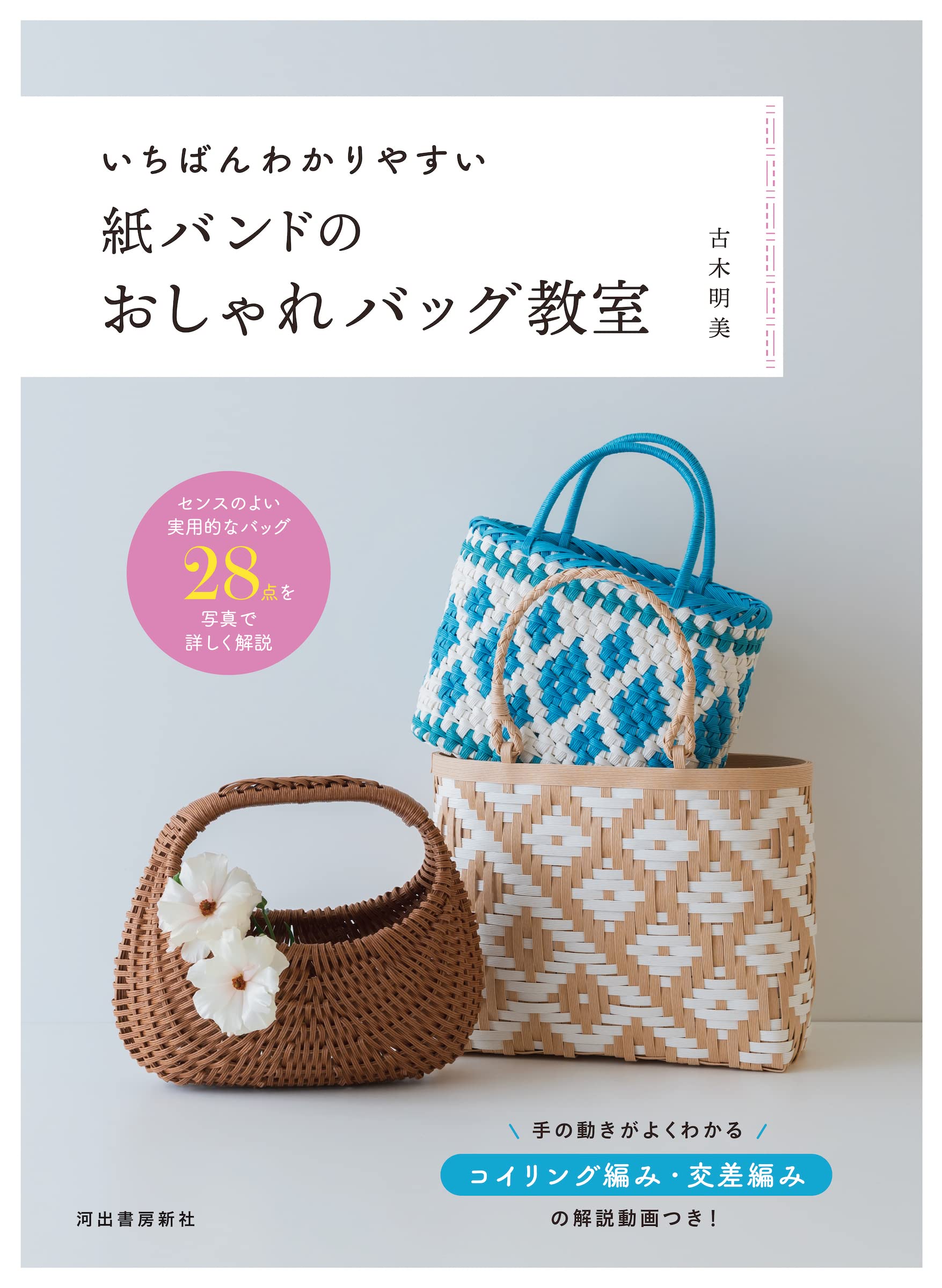 いちばんわかりやすい紙バンドのおしゃれバッグ教室 | 古木明美 |本