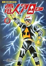 電人アロー 画業60周年記念版 第2巻 Ver3.0
