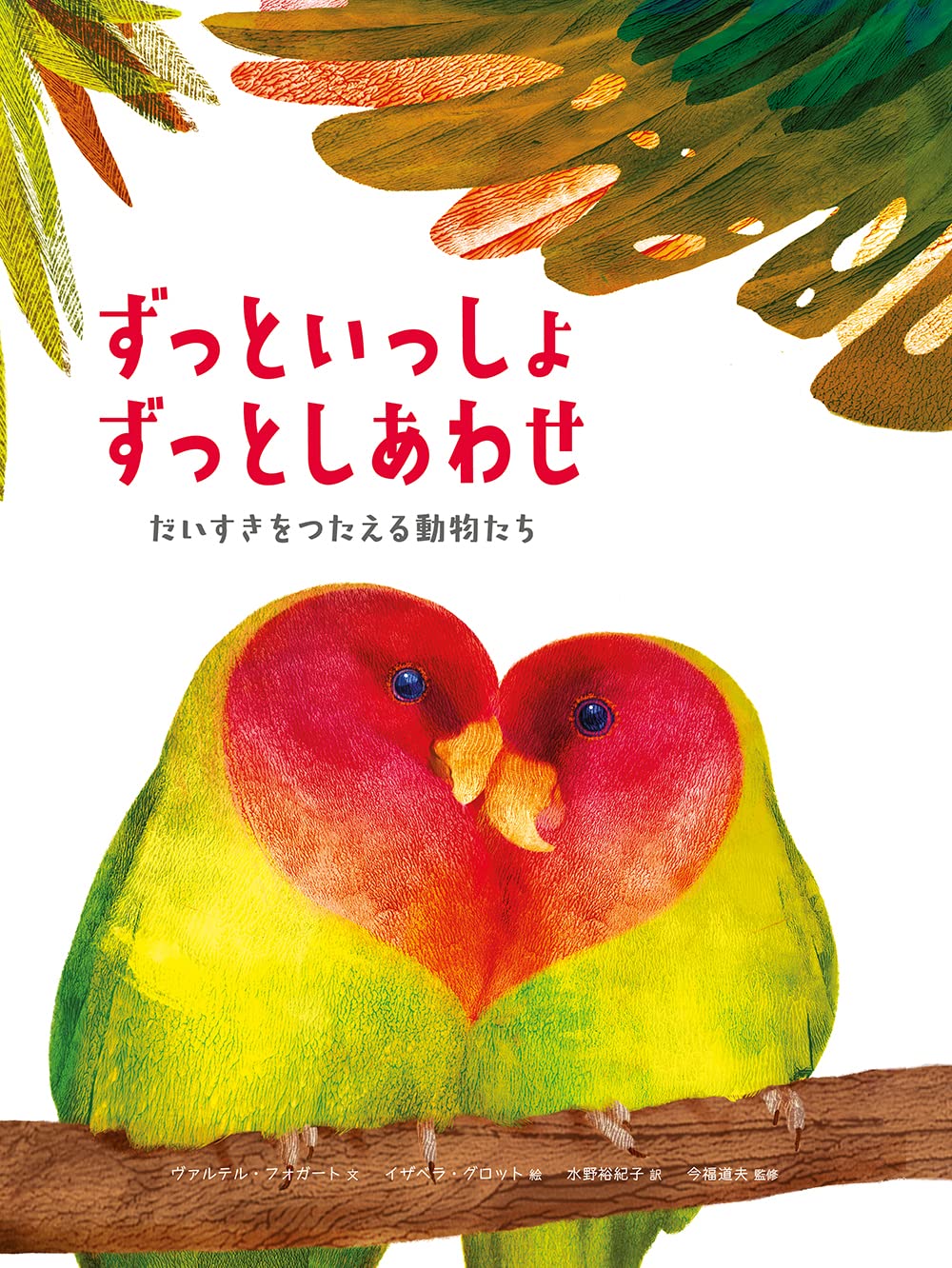 ずっといっしょ ずっとしあわせ : ヴァルテル・フォガート: Amazon.sg