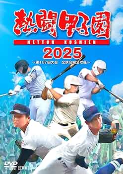 熱闘甲子園 2014 ~第96回大会 48試合完全収録~ [DVD] Amazon.co.jp: 熱闘甲子園 2014 ~第96回大会 48試合完全収録