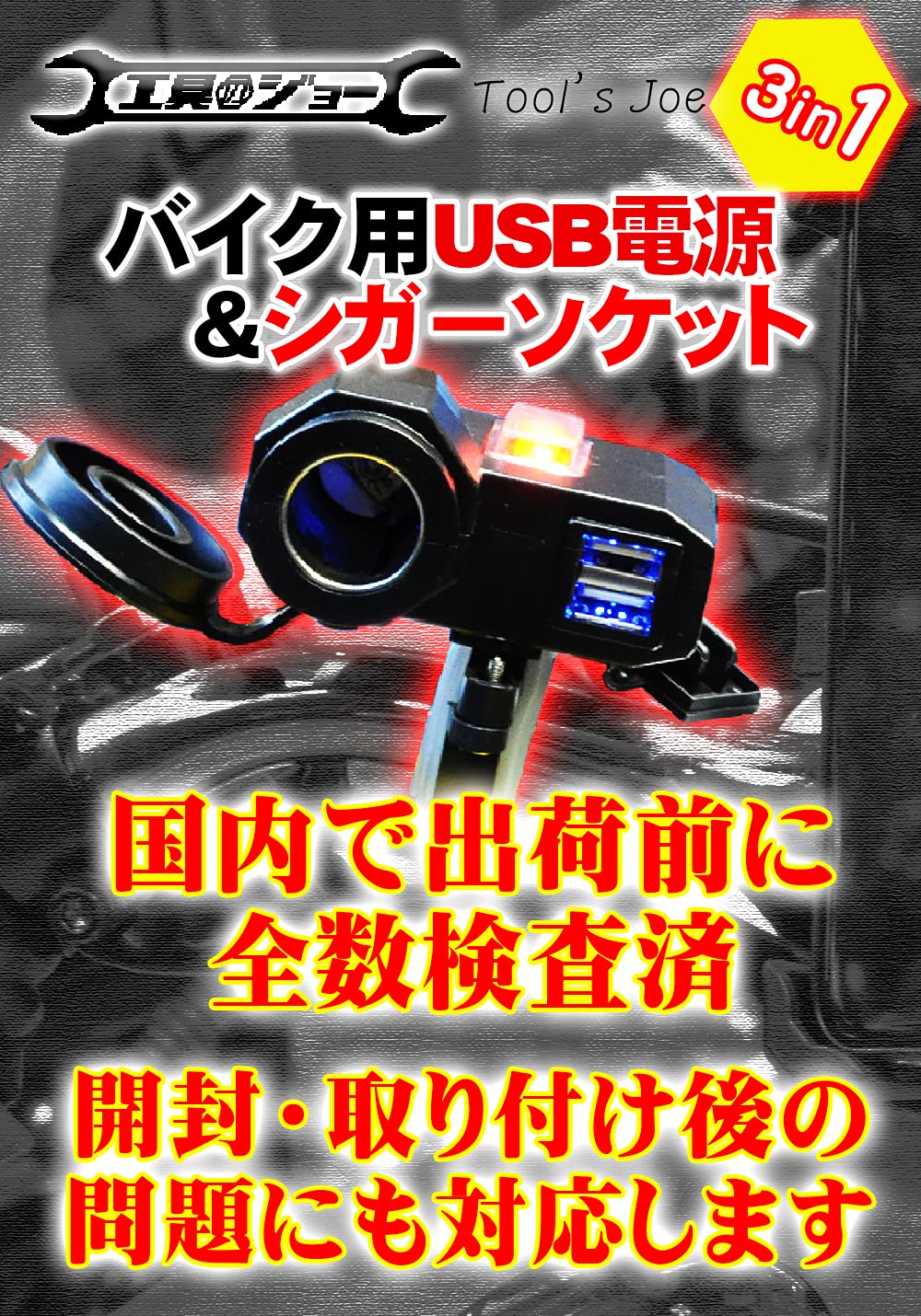 Amazon | 【工具のジョー】 バイク シガーソケット USB電源 防水 充電