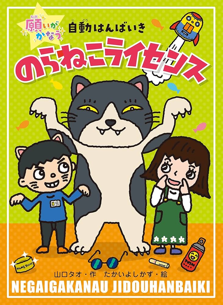 Amazon.co.jp: のらねこライセンス (願いがかなう自動はんばいき