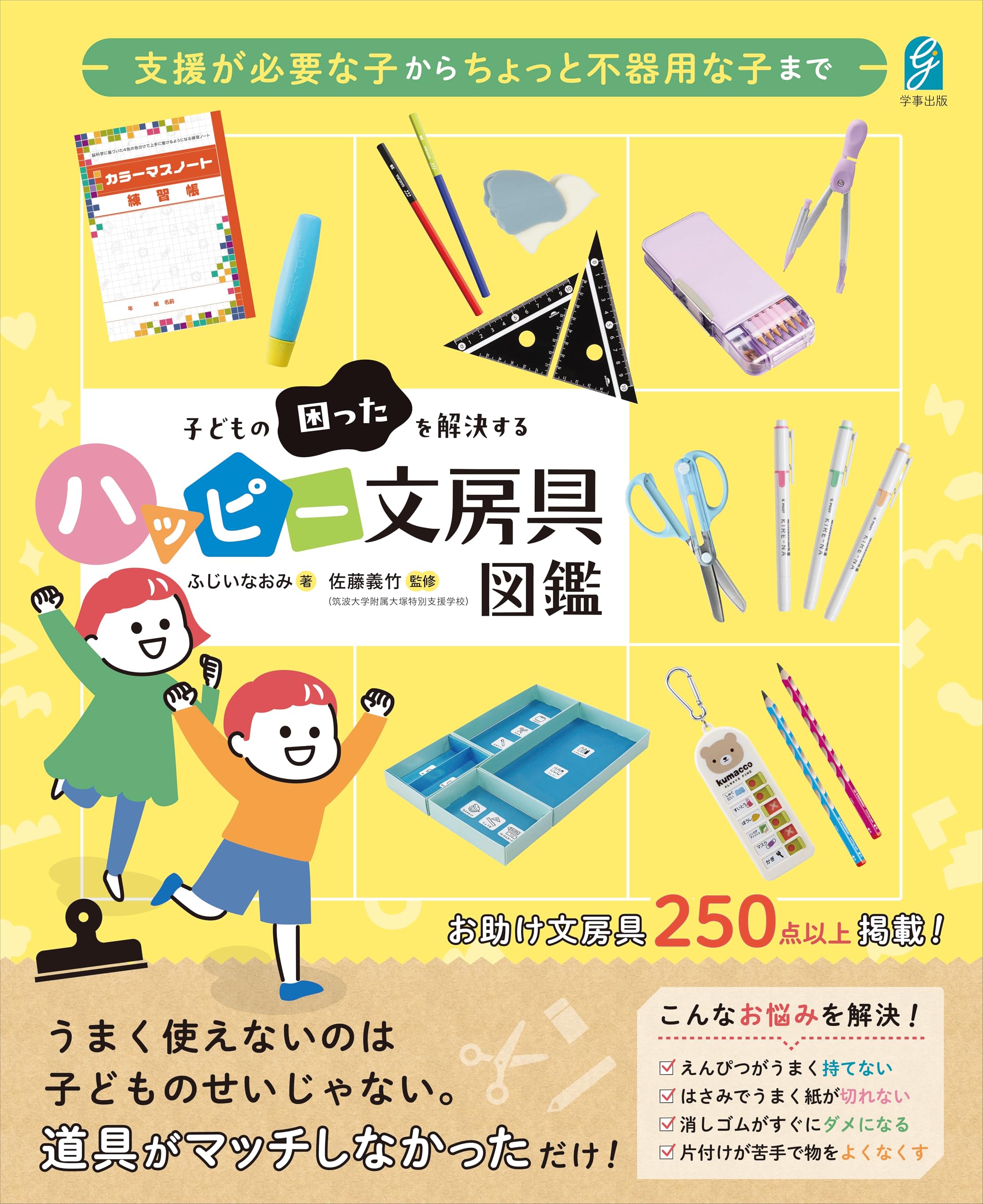 支援が必要な子からちょっと不器用な子まで 子どもの困ったを解決する