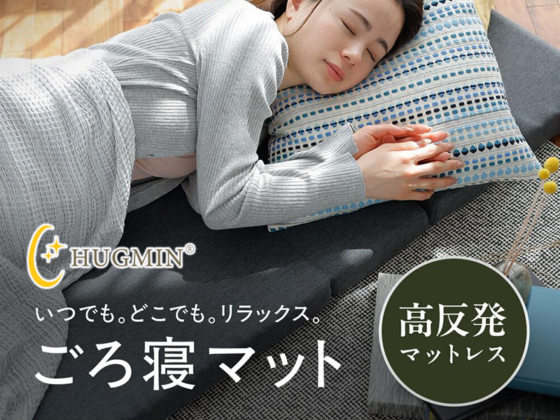 HUGMIN® ハグミン ごろ寝マット Amazon｜HUGMIN® ハグミン ごろ寝マット 【 折りたたみ