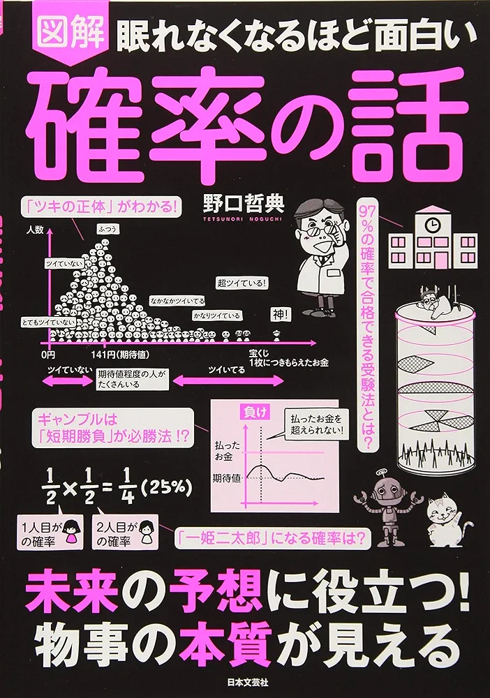 眠れなくなるほど面白い 図解 確率の話 | 野口 哲典 |本 | 通販