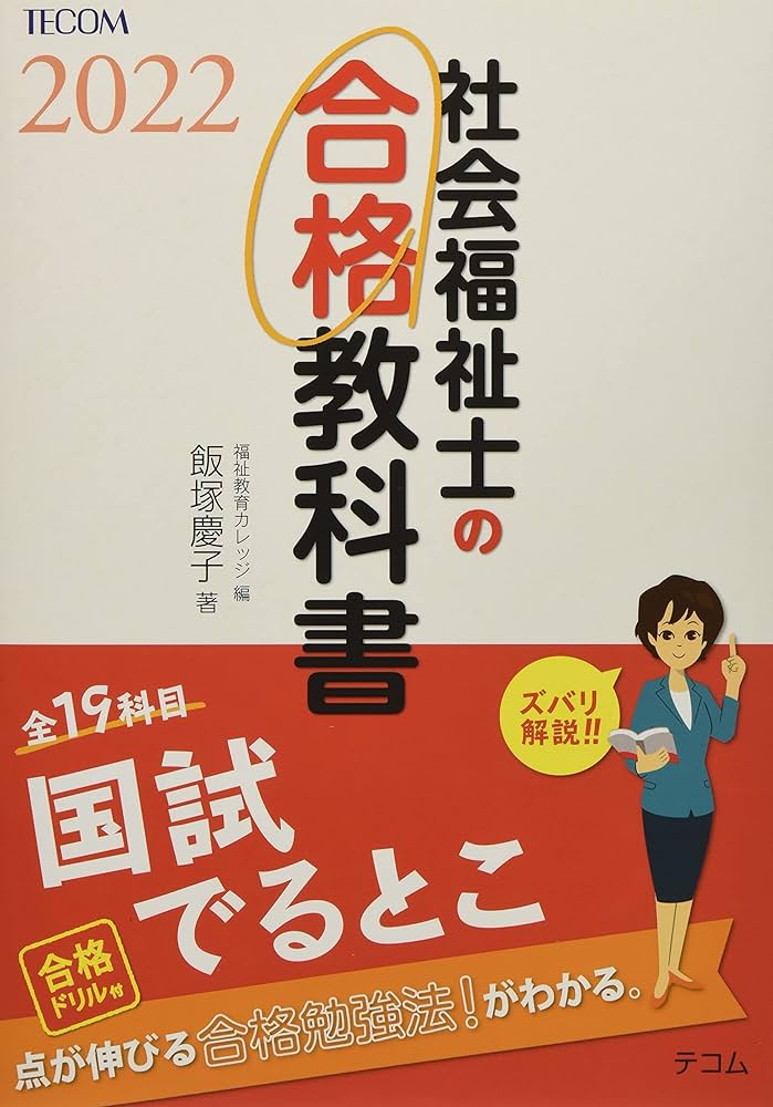 社会福祉士の合格教科書 社会福祉士の合格教科書2022 (合格シリーズ) | 飯塚 慶子, 福祉