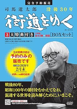 Amazon.co.jp: 『街道をゆく』全43巻＋夜話 3大特典付き 完全予約販売