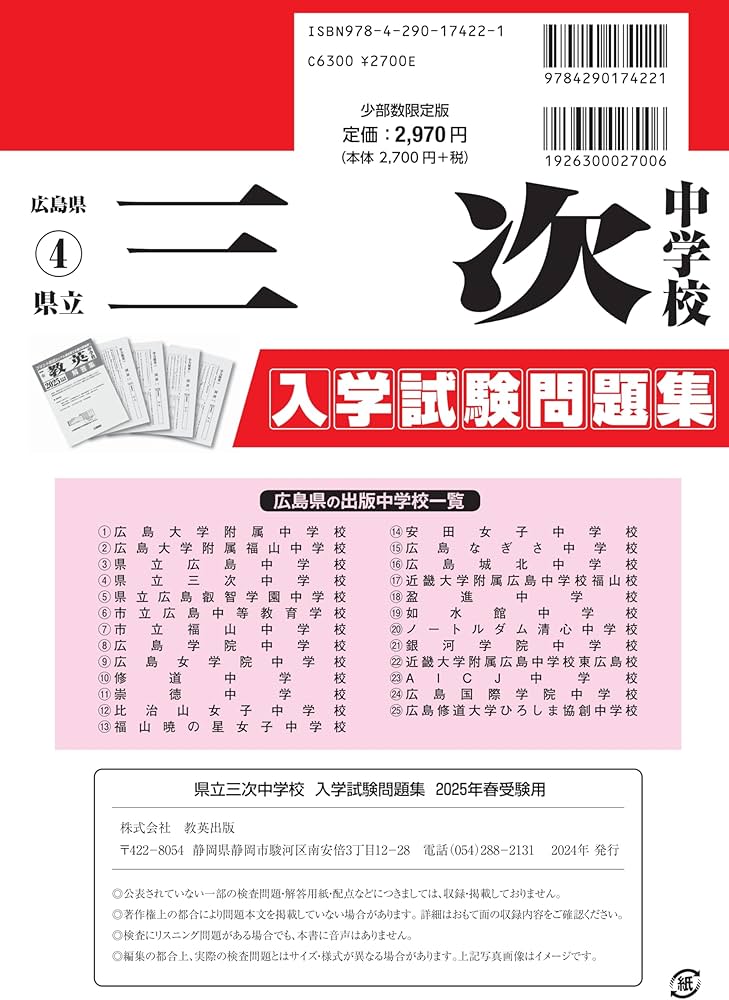 県立三次中学校 入学試験問題集 2025年春受験用 (プリント形式のリアル