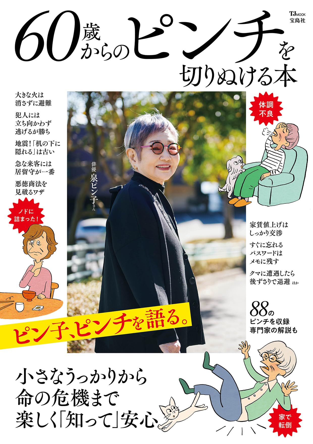 60歳からのピンチを切りぬける本 (TJMOOK) | 宝島社 |本 | 通販 | Amazon 60歳からのピンチを切りぬける本 (TJMOOK) | 宝島社 |本 | 通販 | Amazon