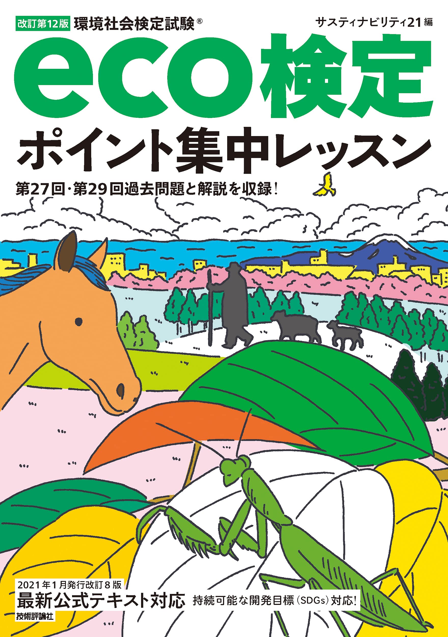 改訂第12版 eco検定ポイント集中レッスン | サスティナビリティ21 |本