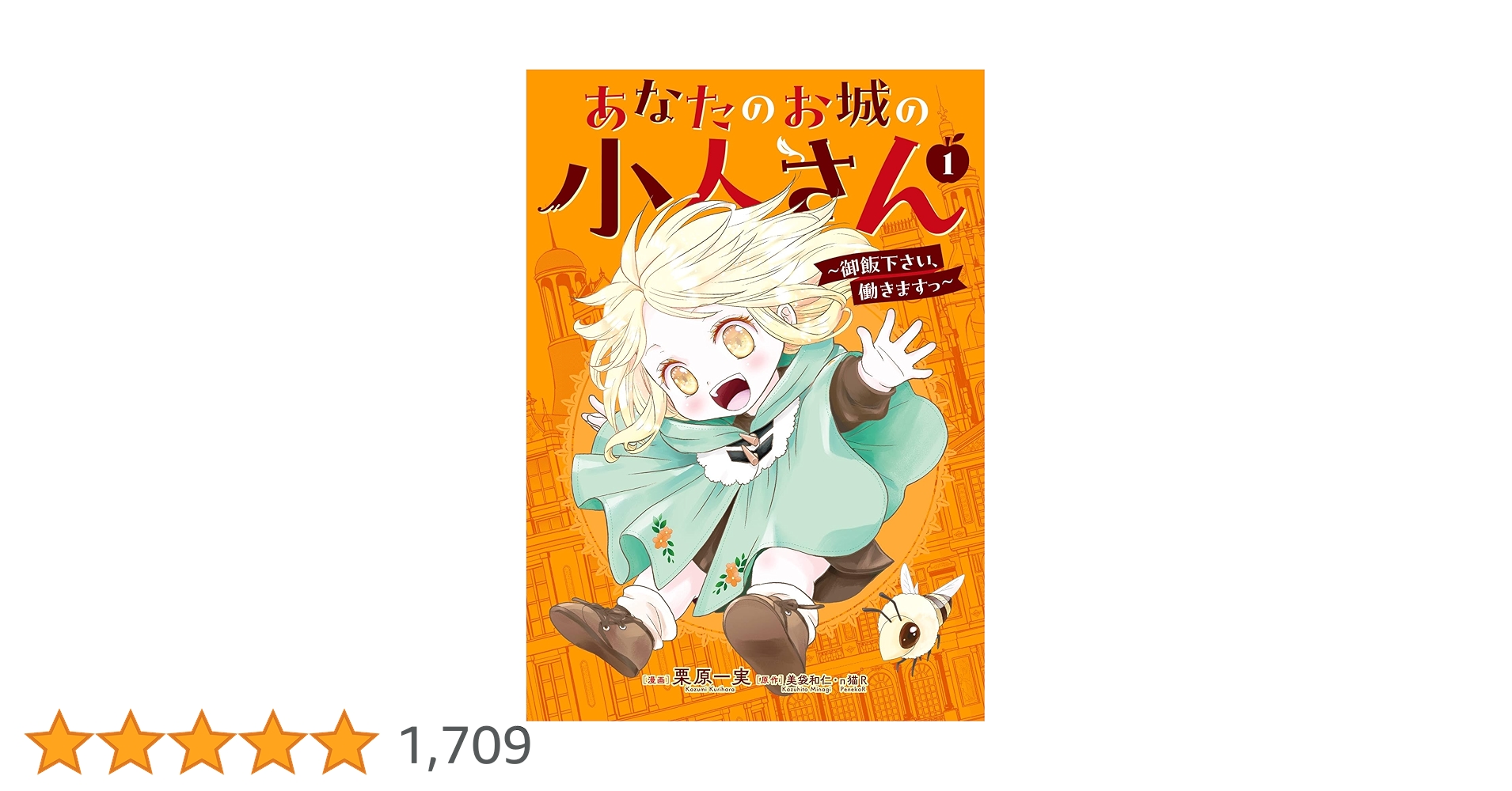 ☆特典8点付き [栗原一実] あなたのお城の小人さん 1-3巻 ◇特典あり◇あなたのお城の小人さん ～御飯下さい、働きますっ