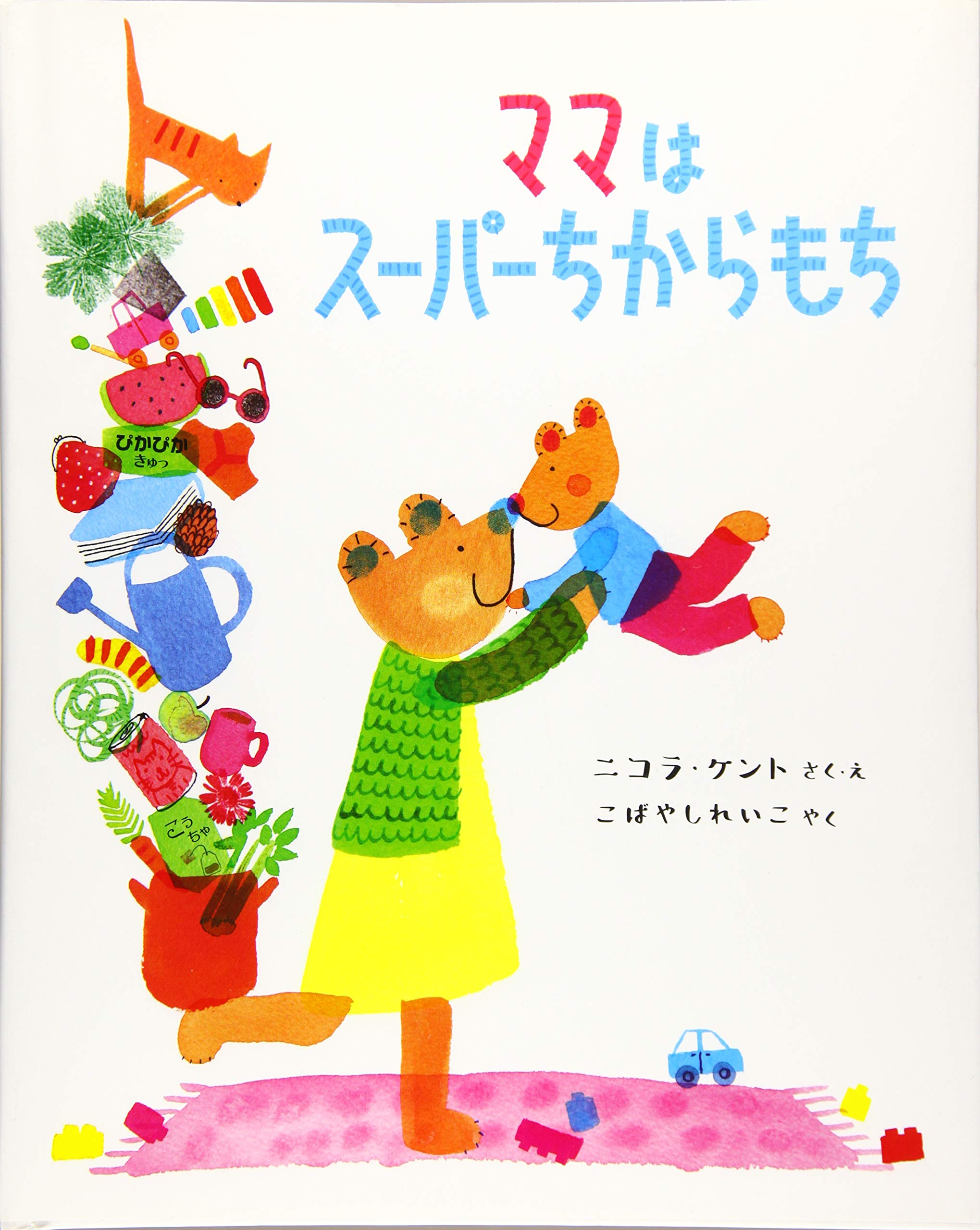 ママはスーパーちからもち 二コラ ケント 二コラ ケント こばやし れいこ 本 通販 Amazon