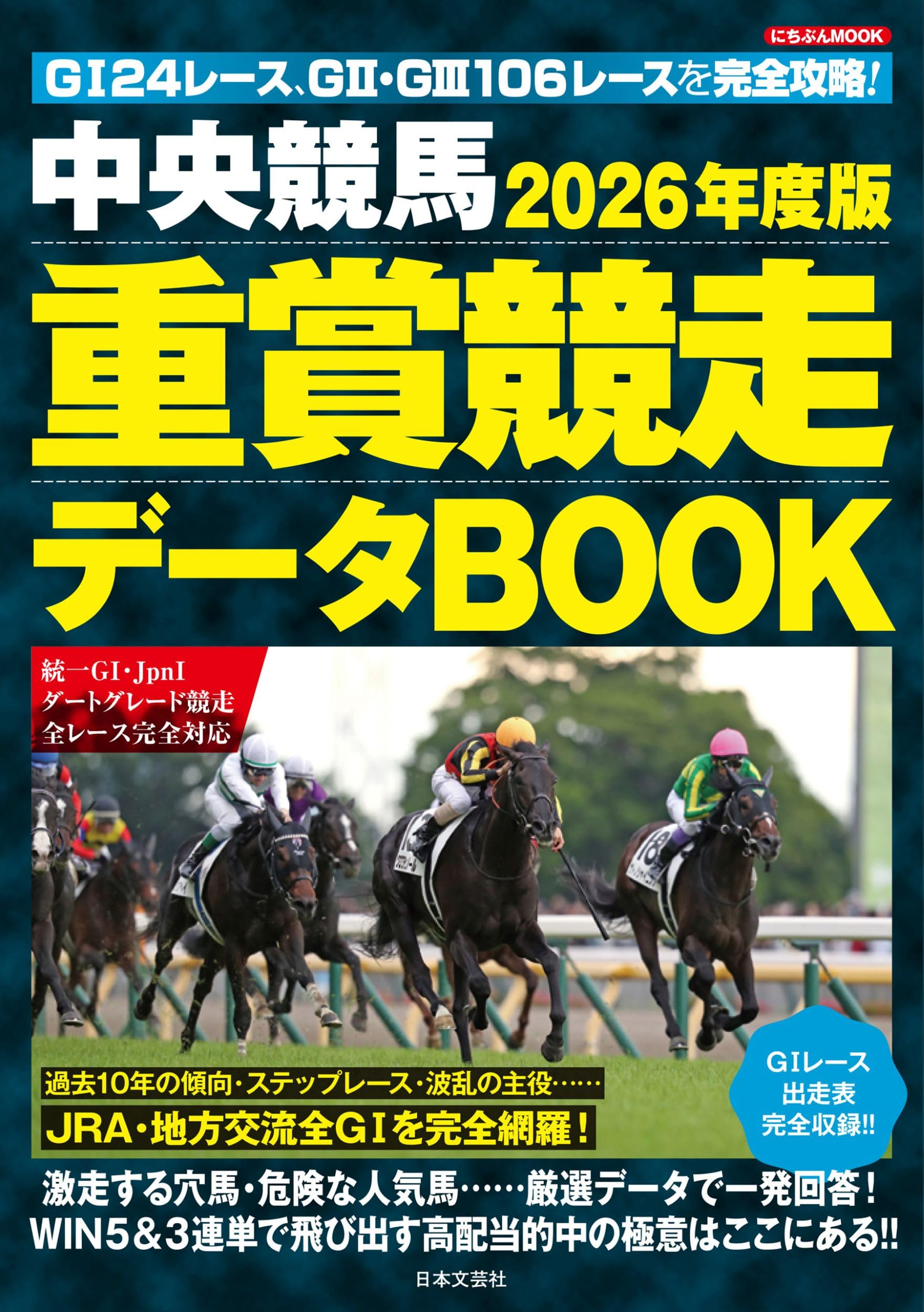 Amazon.co.jp: 2026年度版 中央競馬 重賞競走データBOOK (にちぶんMOOK