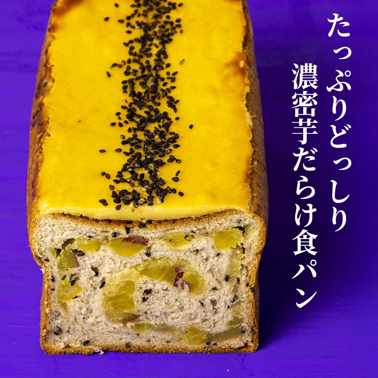 Amazon | 父の日 高級食パン プレミアムシリーズ どっしり濃密芋だらけ