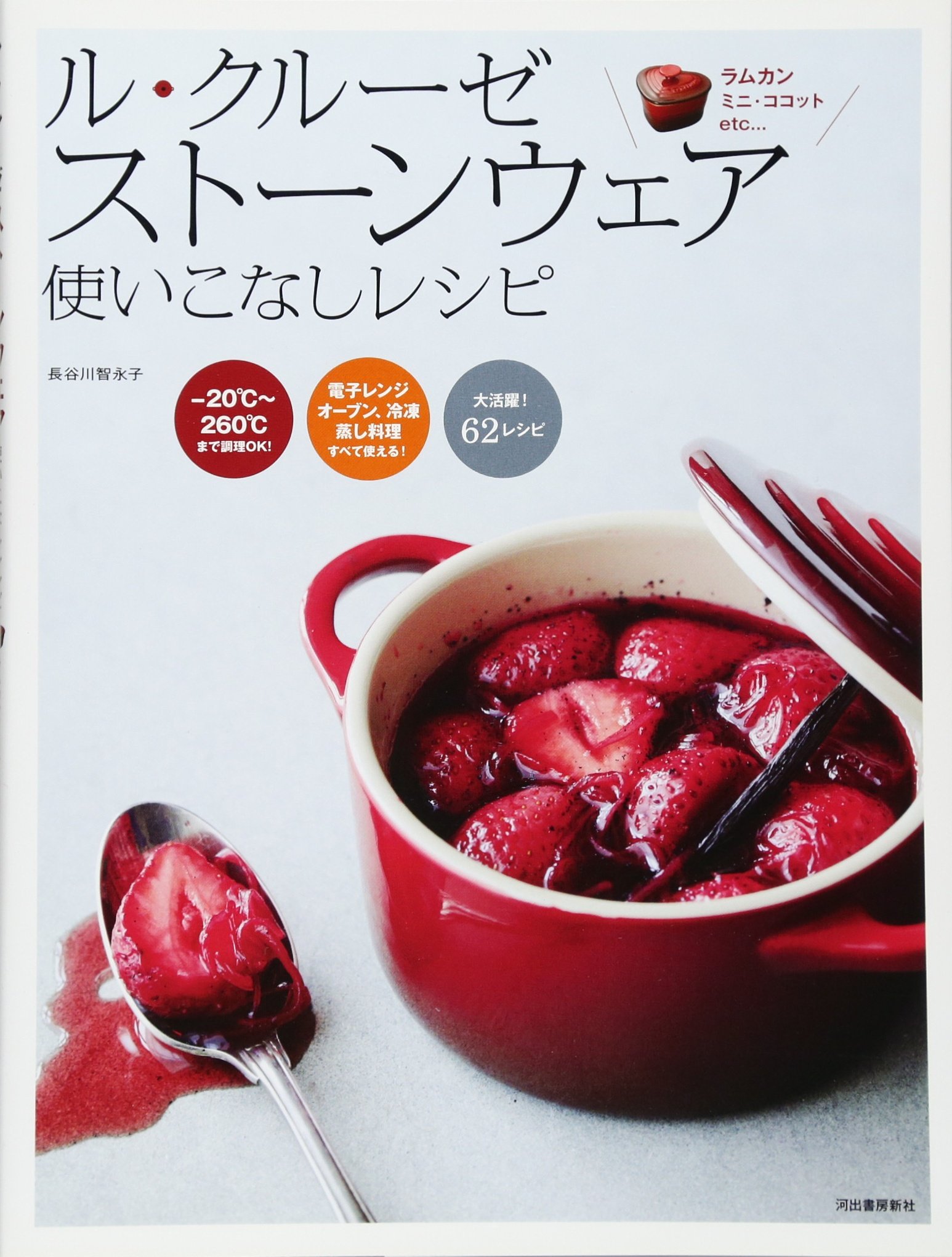 ル クルーゼ ストーンウェア 使いこなしレシピ 長谷川 智永子 本 通販 Amazon ル クルーゼ ストーンウェア 使いこなしレシピ 長谷川 智永子 本 通販 Amazon