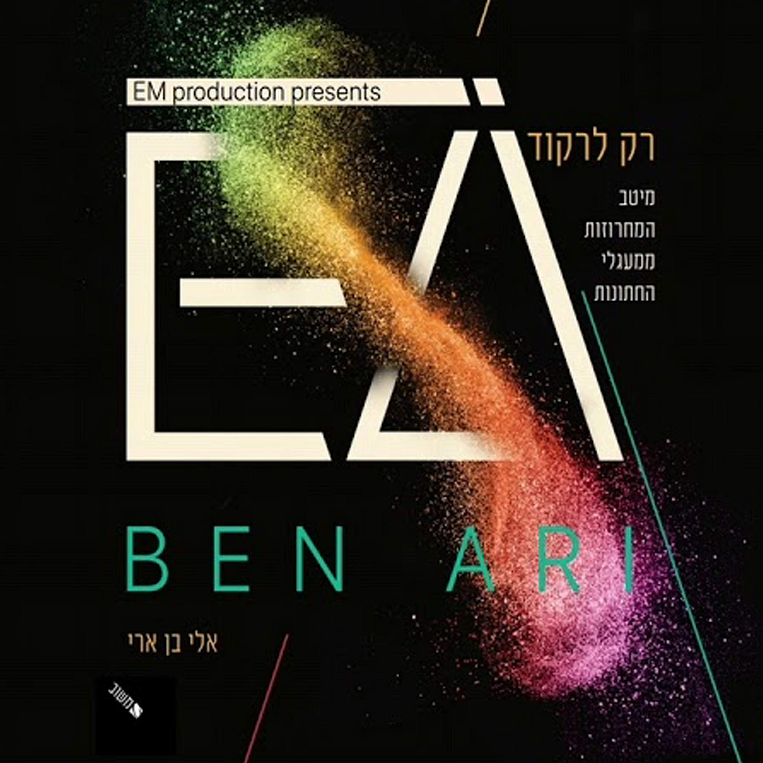 Eli Ben Ari