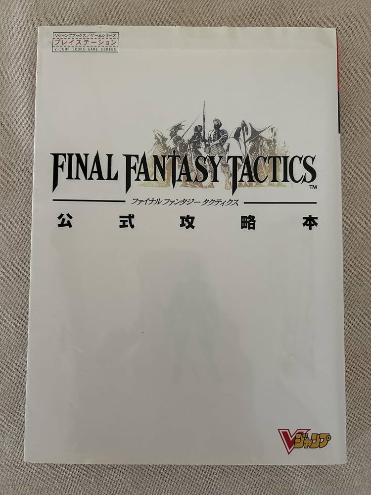 Amazon.co.jp: ファイナルファンタジータクティクス公式攻略本 