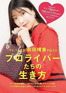 ライバー社長 前田晴香が伝える プロライバーたちの生き方 (TWJ BOOKS)