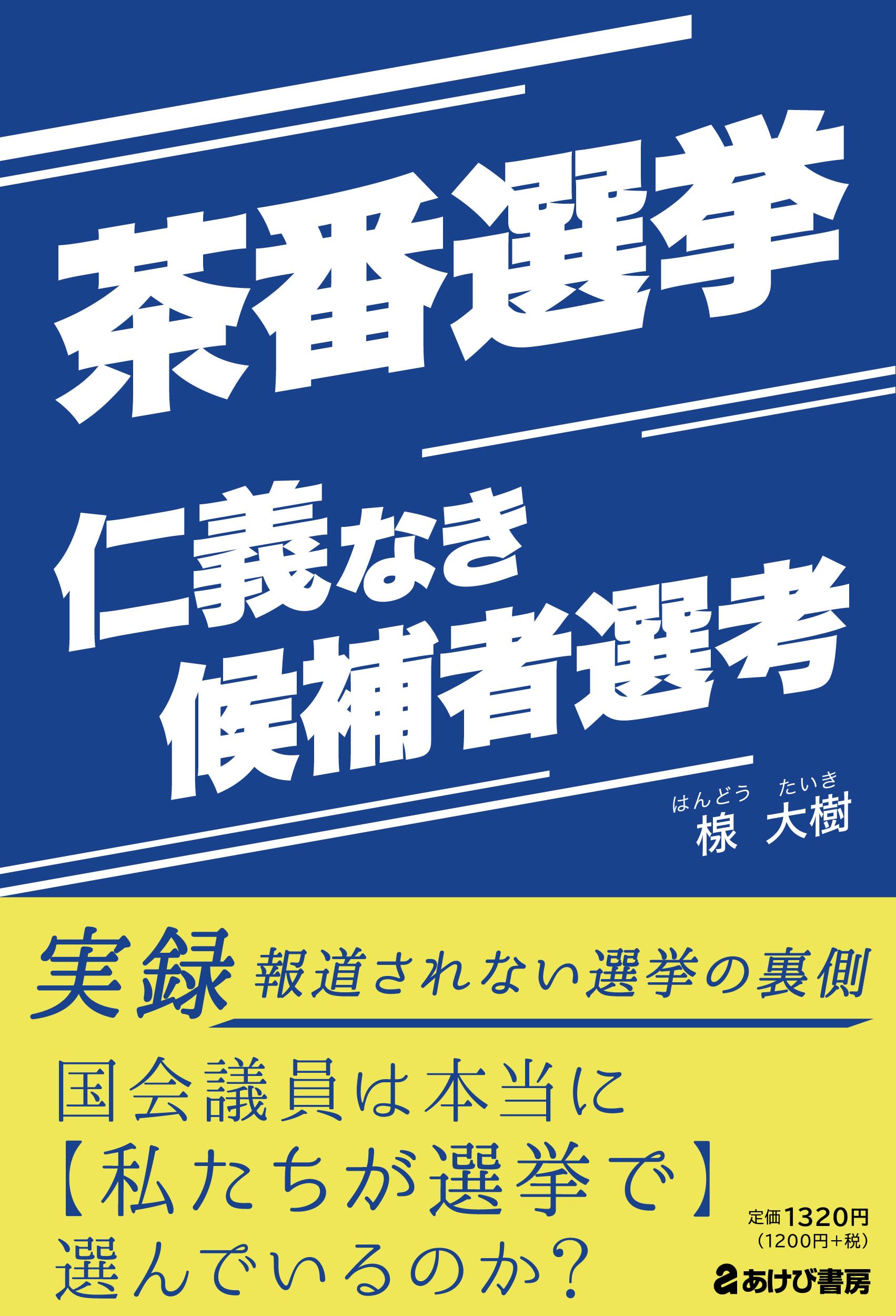 選挙 茶番
