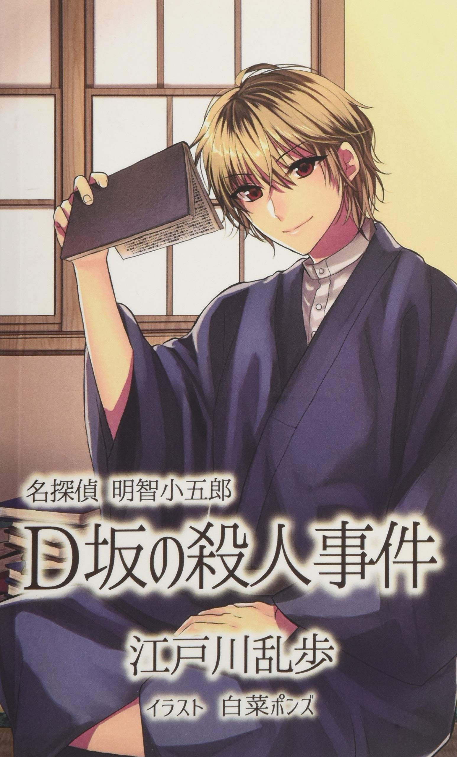 ｄ坂の殺人事件 イラスト 白菜ポンズ 江戸川乱歩 白菜ポンズ 本 通販 Amazon