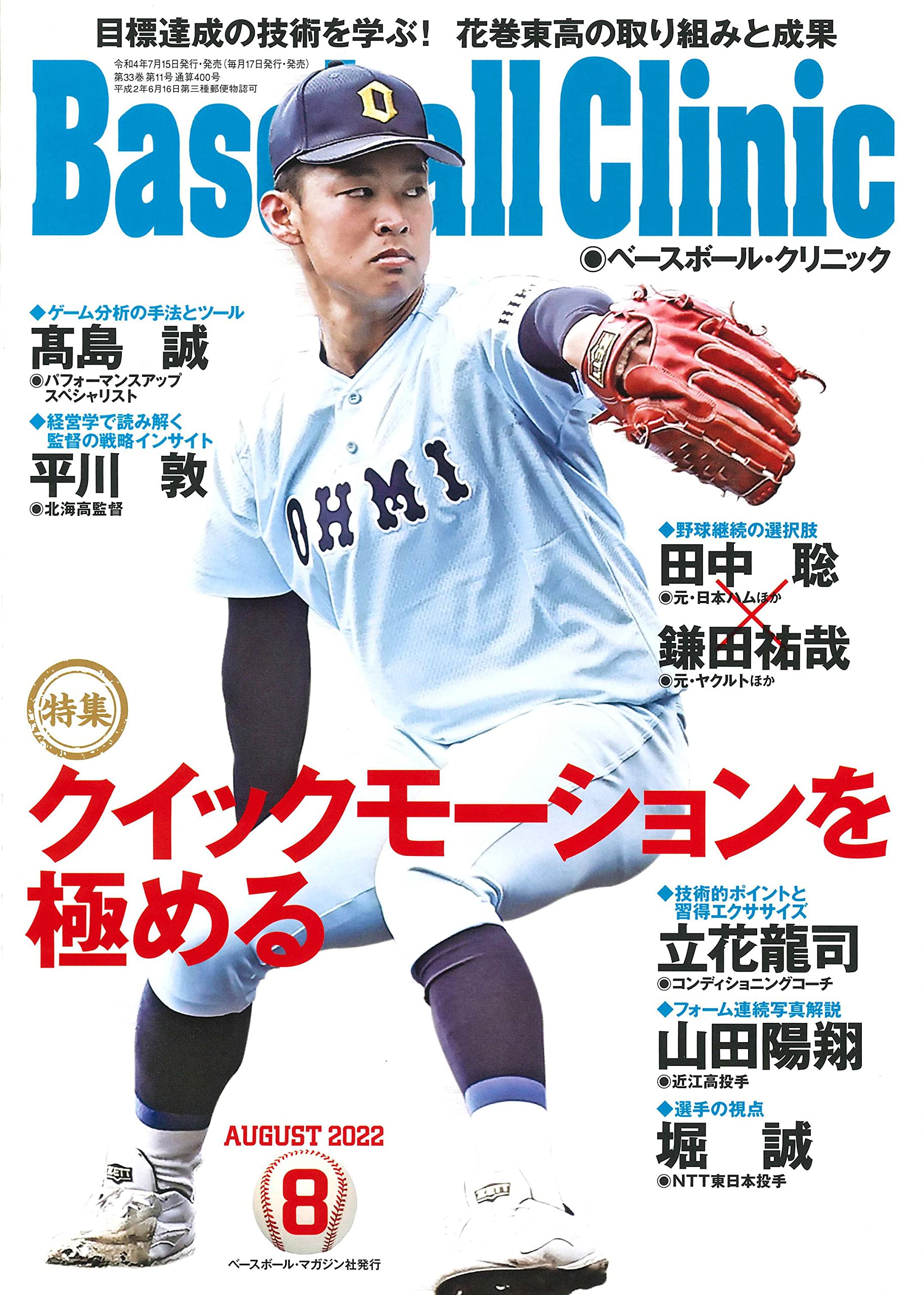 Baseball Clinic ベースボール クリニック 22年8月号 特集 クイックモーションを極める 本 通販 Amazon