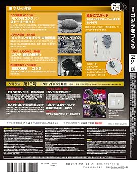Amazon.co.jp: ゴジラをつくる 15号 [分冊百科] (パーツ付) : 本