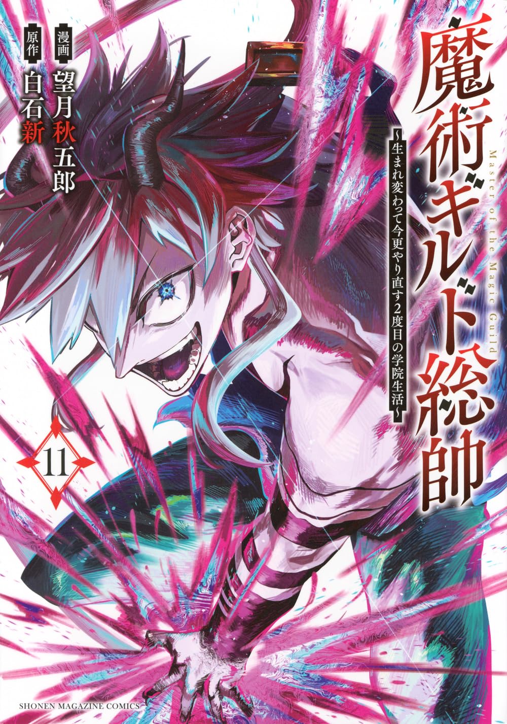 魔術ギルド総帥~生まれ変わって今更やり直す2度目の学院生活~(11) (KC