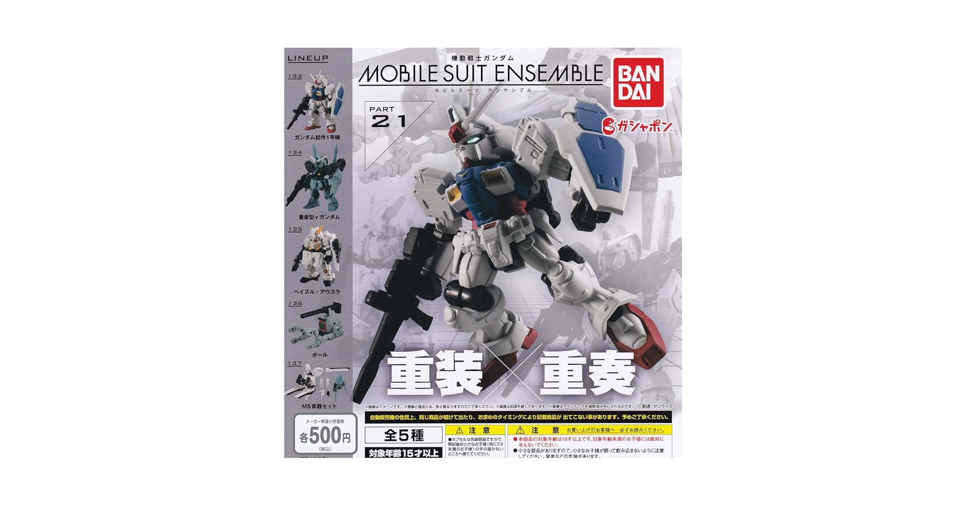 機動戦士ガンダム MOBILE SUIT ENSEMBLE～Ver.5種コンプ バンダイ 機動戦士ガンダム MOBILE SUIT ENSEMBLE 21 全5種フル