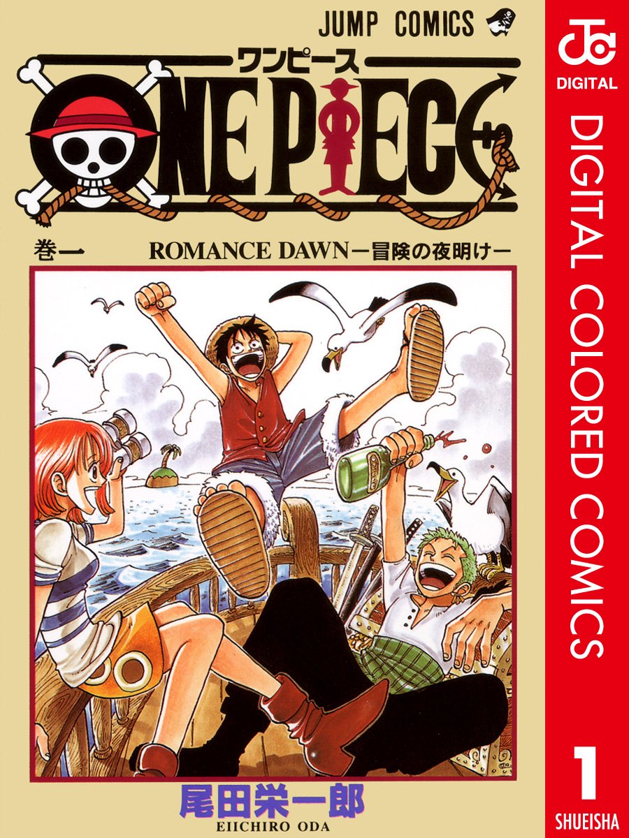 ONE PIECE カラー版の表紙