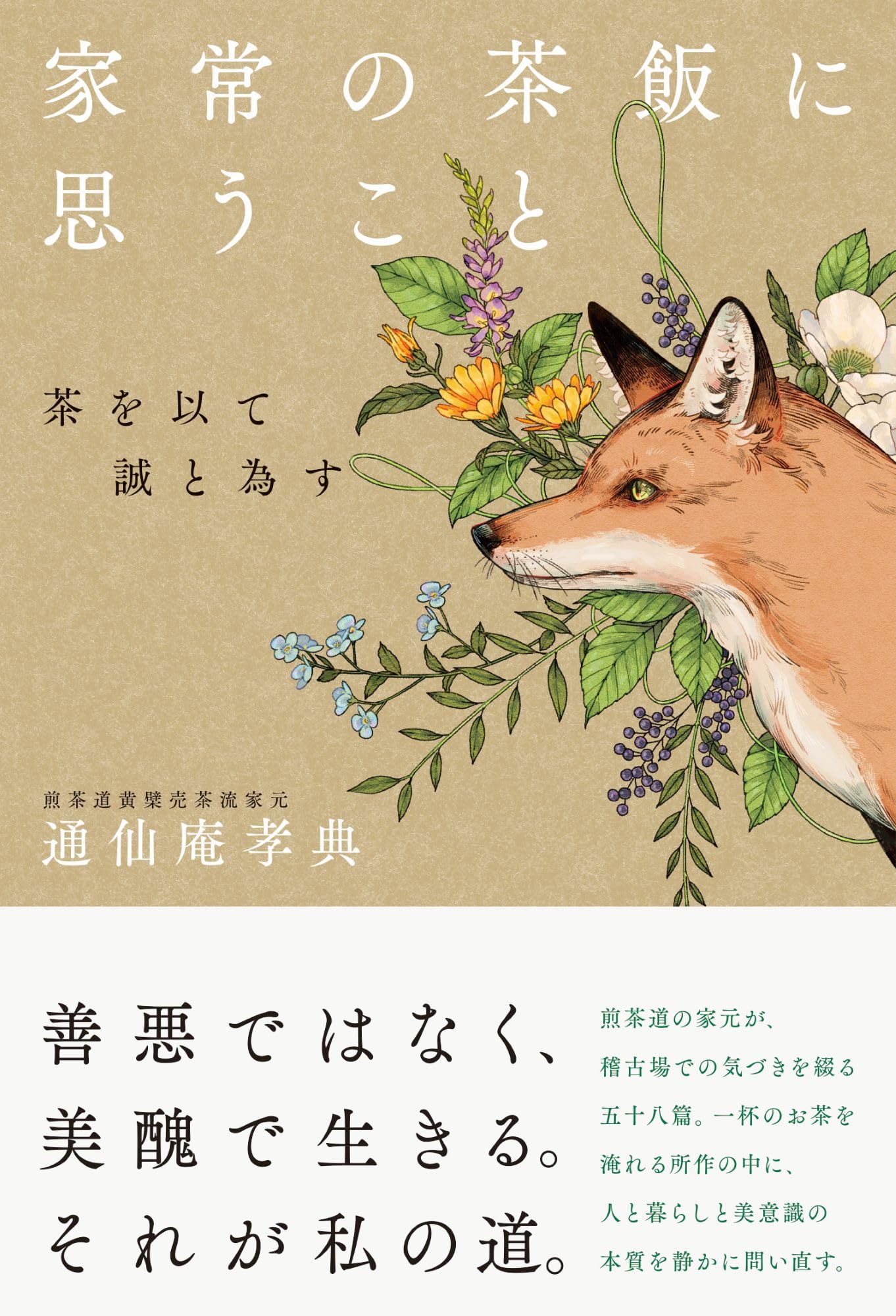 家常の茶飯に思うこと 茶を以て誠と為す | 通仙庵孝典 |本 | 通販 | Amazon