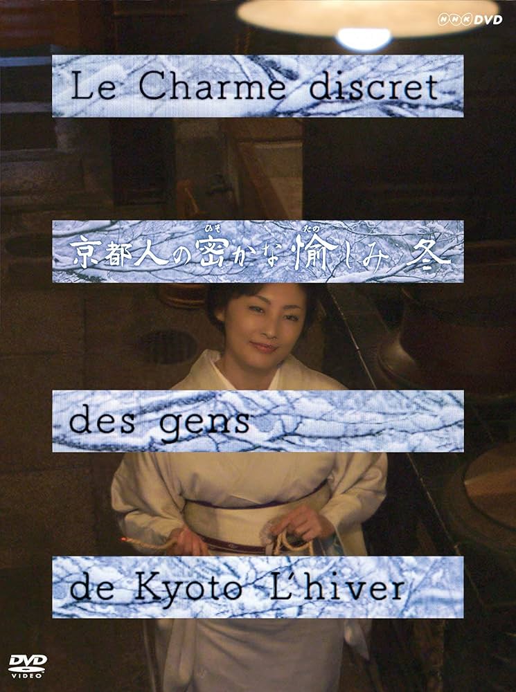 京都人の密かな愉しみ DVD全5巻セット 京都人の密かな愉しみ/京都人の密かな愉しみ 夏/京都人の密かな