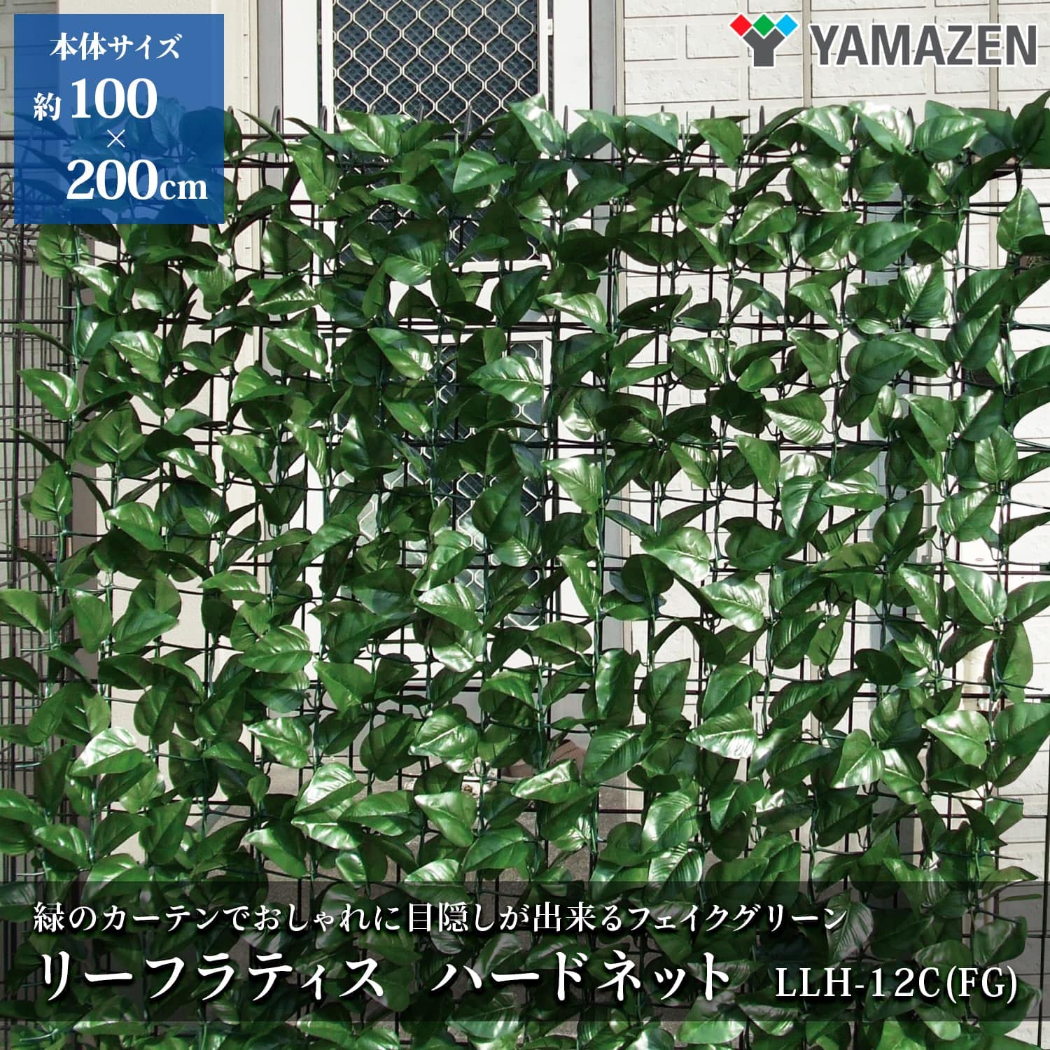 Amazon.co.jp: 山善(YAMAZEN) リーフラティス 約100×200cm ハード