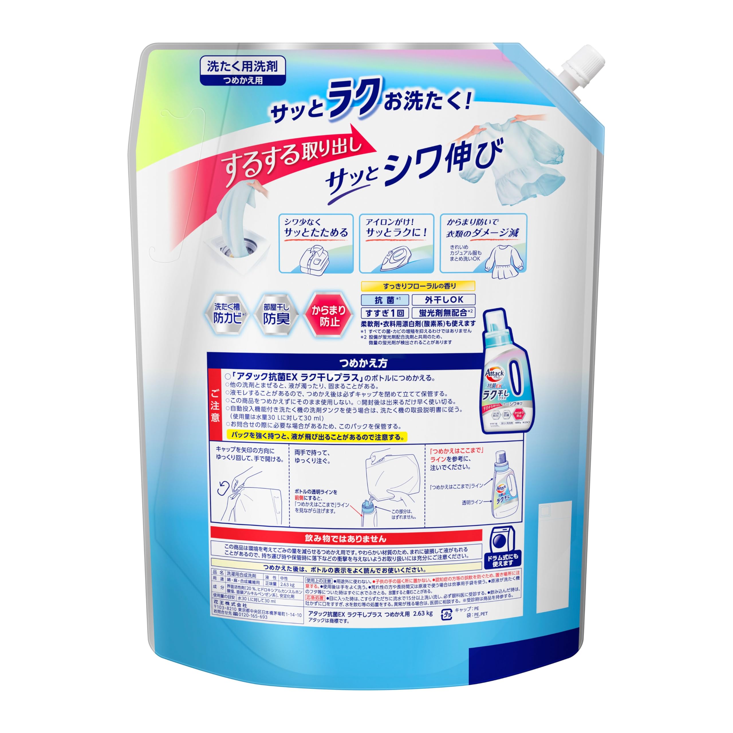 アタック抗菌EX 液体洗剤 ラク干しプラス 詰替え用