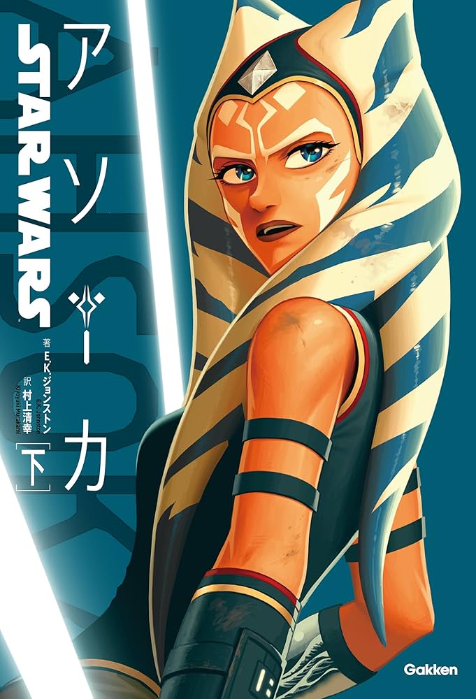 Amazon.co.jp: スター・ウォーズ アソーカ 下 eBook : E.K.