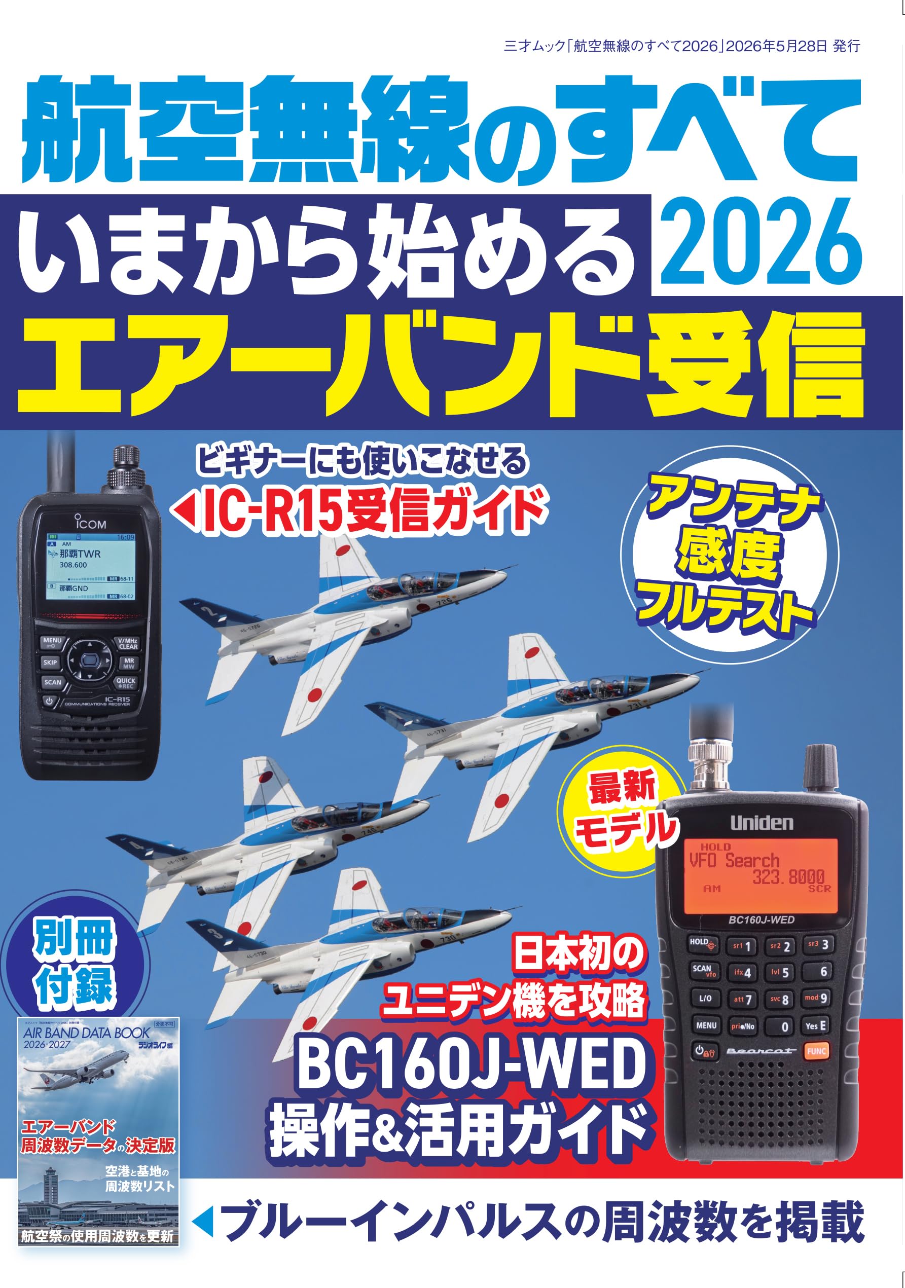 航空無線のすべて2026（三才ムック） | ラジオライフ編集部 |本 | 通販