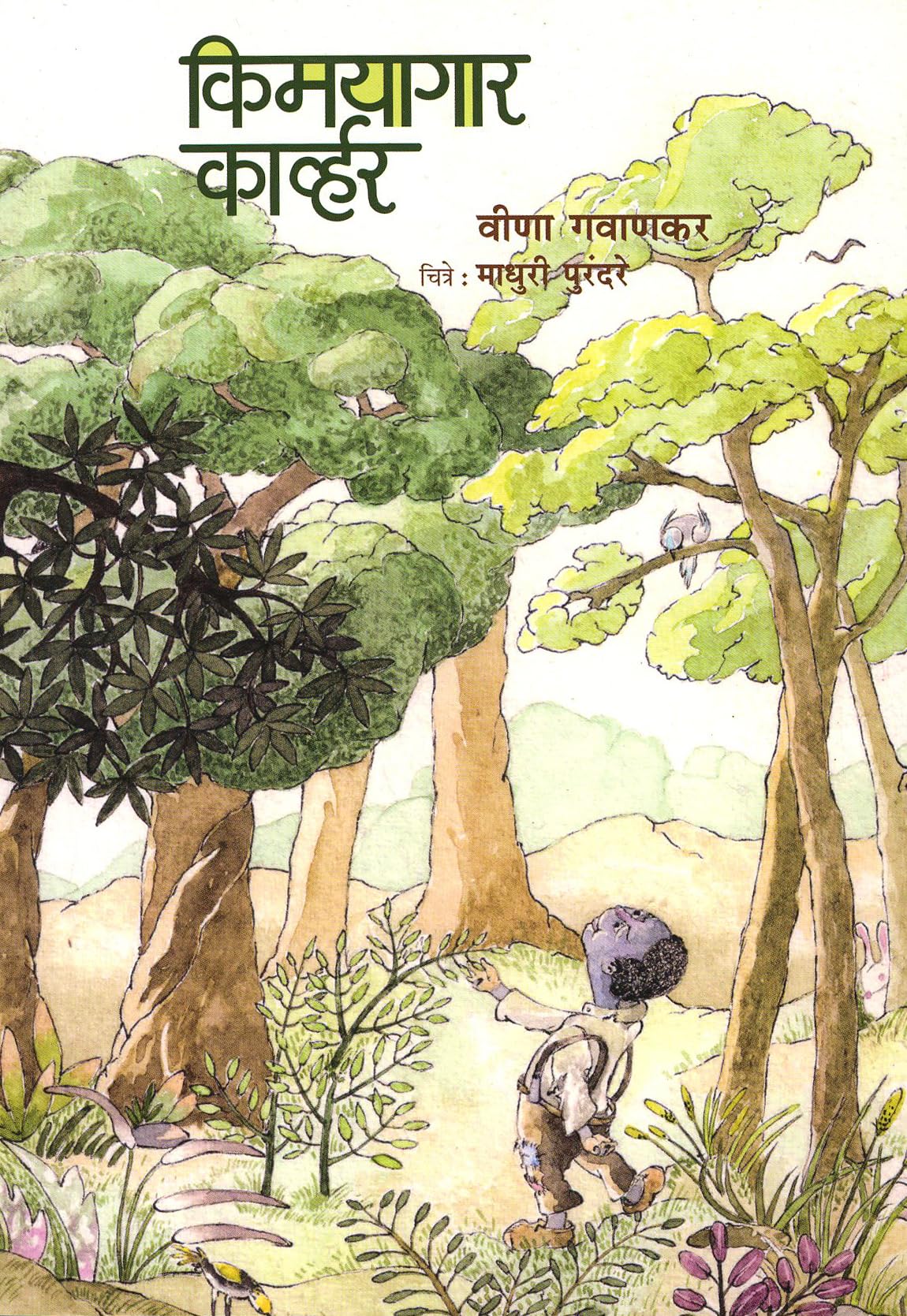 Kimayagar Carver (किमयागार कार्व्हर)