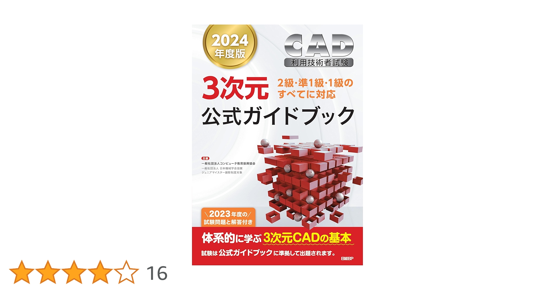 平成19年度版 CAD利用技術者試験 3次元公式ガイドブック 2019年度版CAD利用技術者試験3次元公式ガイドブック