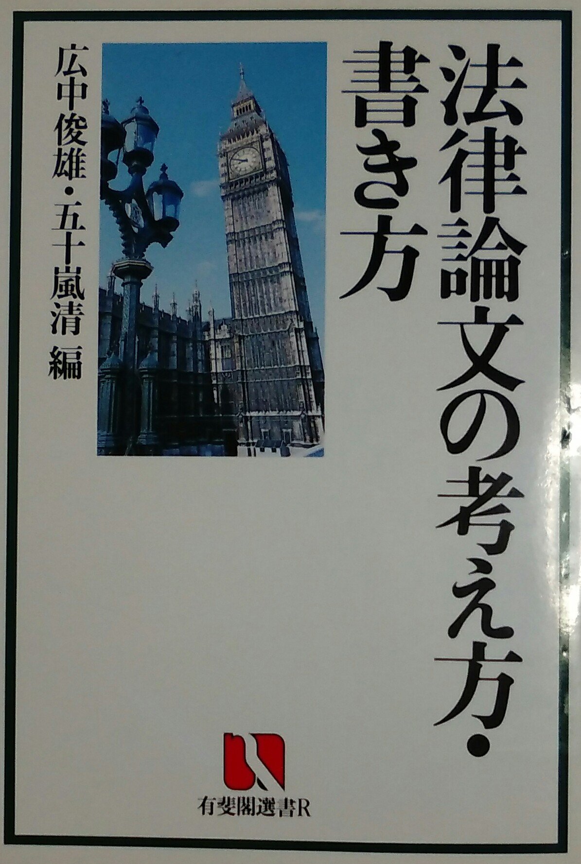 法律論文の考え方・書き方 (有斐閣選書 R 12) | 広中 俊雄, 五十嵐 清
