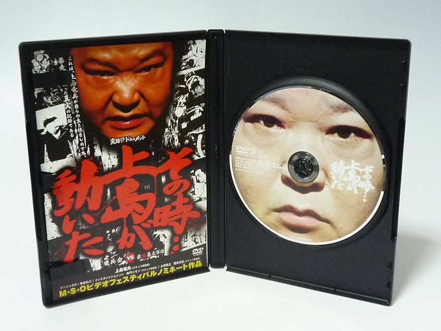 Amazon.co.jp: 実録!?ドキュメント その時…上島が動いた [DVD] : 上島