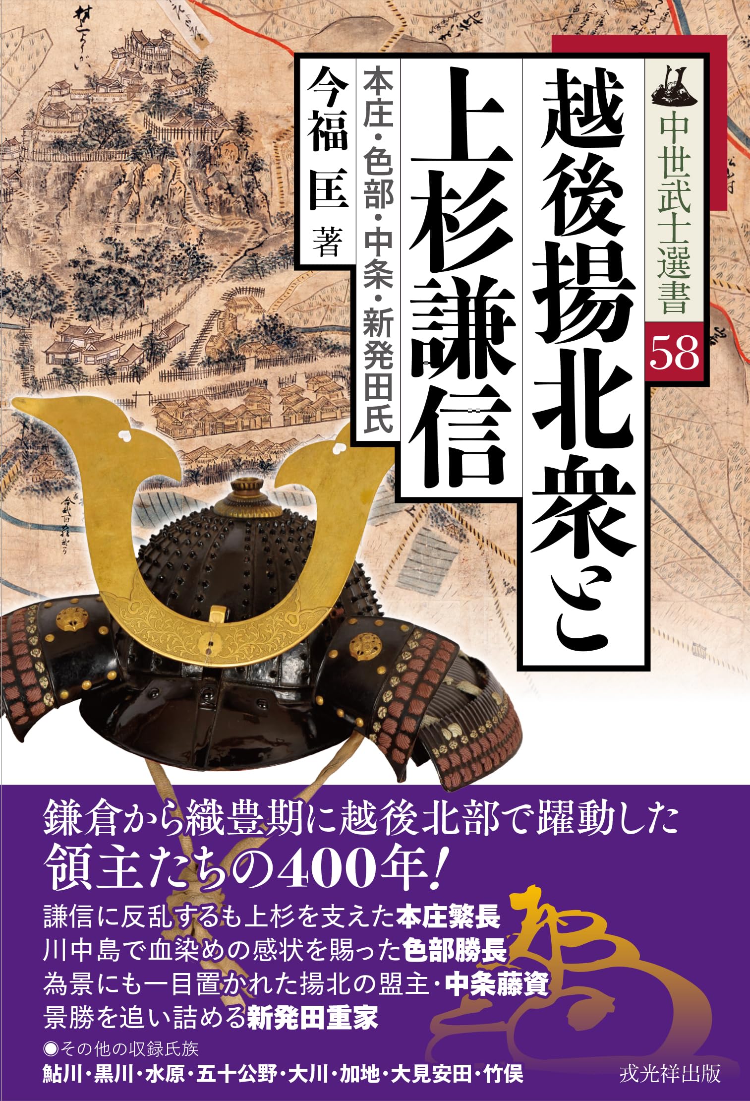 越後揚北衆と上杉謙信 本庄・色部・中条・新発田氏 (中世武士選書