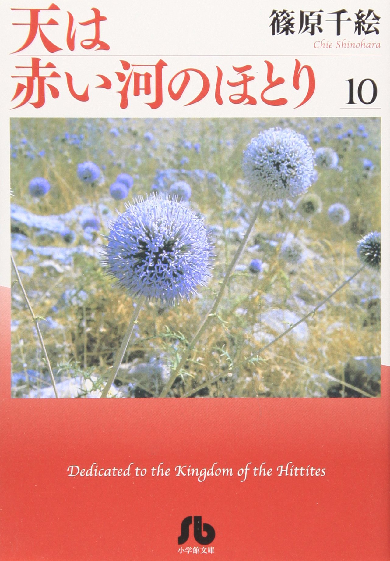 天は赤い河のほとり〔小学館文庫〕 (10) (小学館文庫 しA 40) | 篠原
