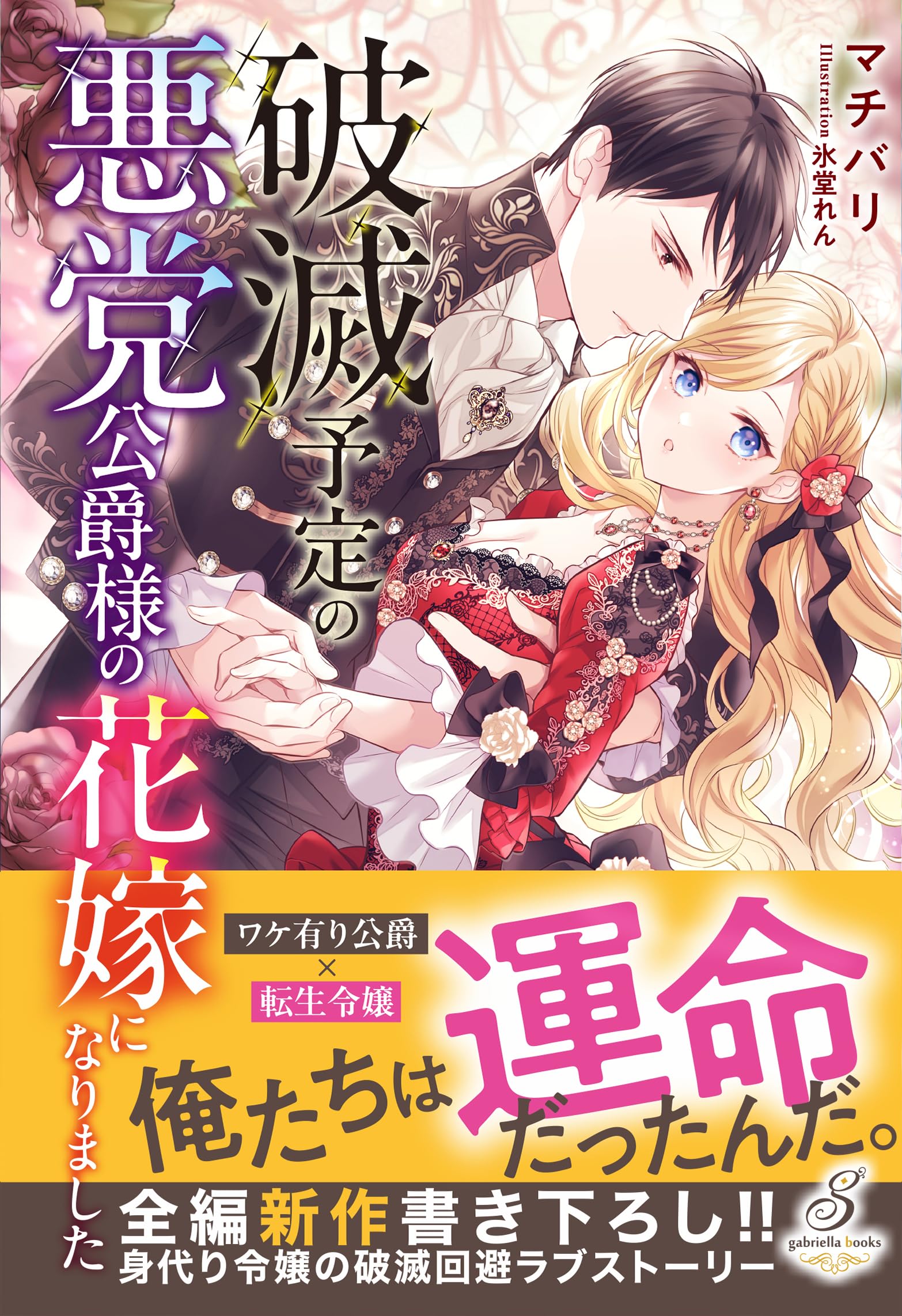 破滅予定の悪党公爵様の花嫁になりました (ガブリエラブックス