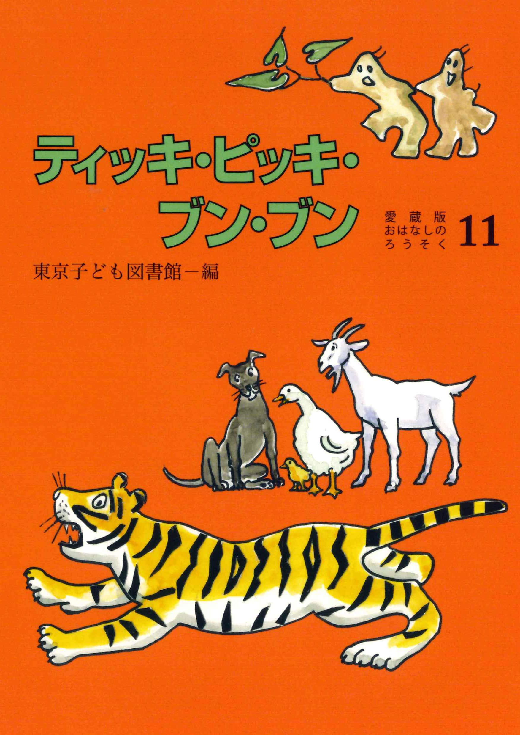 Amazon.co.jp: ティッキ・ピッキ・ブン・ブン (愛蔵版おはなしの