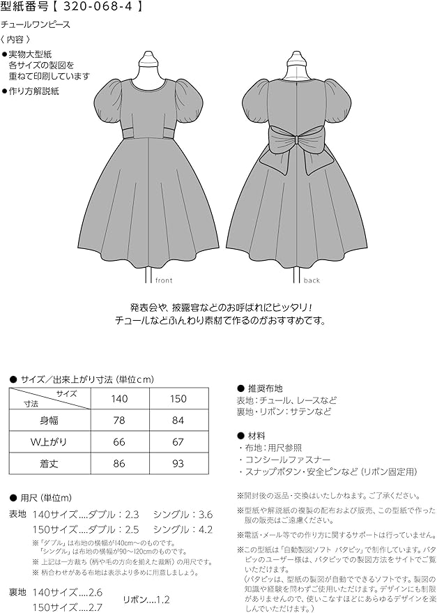 Amazon メール便 おしゃれ かわいい 可愛い で人気 型紙 パターン チュールワンピース 型紙番号3 068 4 洋服の作り方解説付き 初心者に分かり易い 製図 洋裁 パタピッ パタピ 型紙販売 販売元リトルヒップ 詳細はhttp Www Little Hip Com 大型服地店