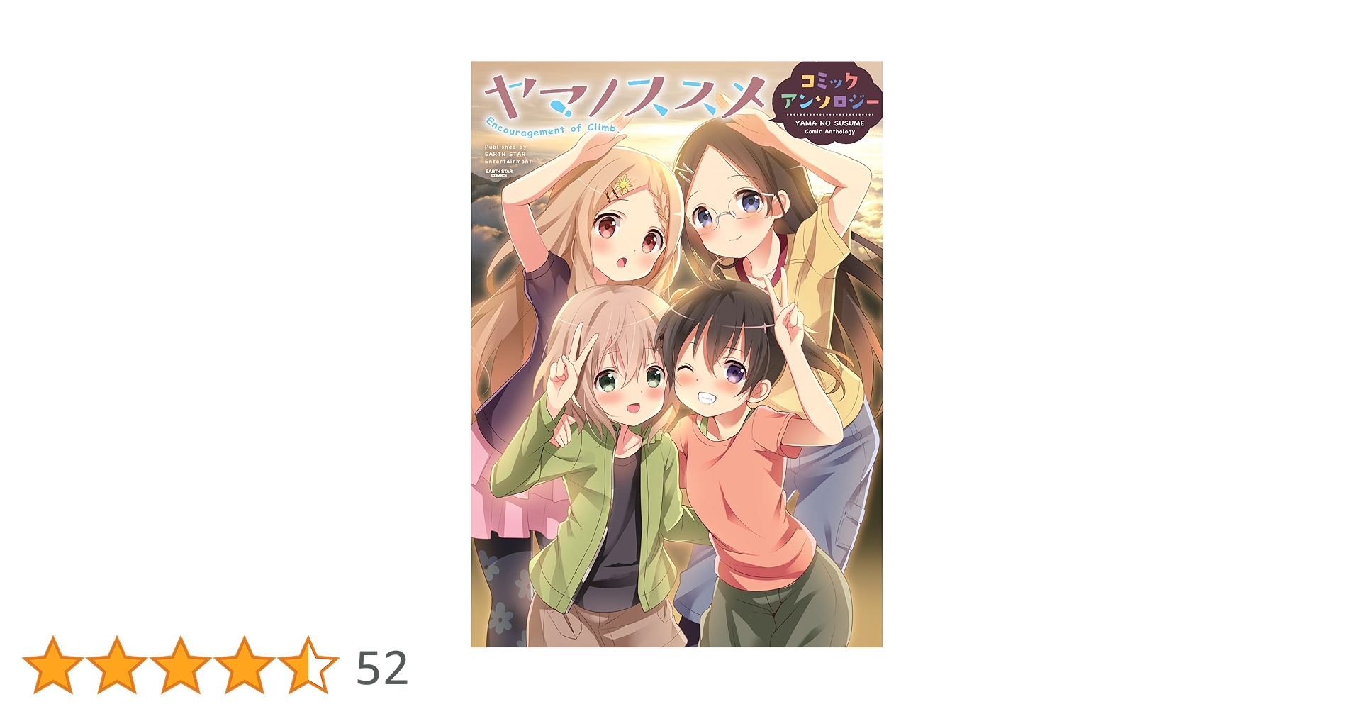 ヤマノススメ コミックアンソロジー (アース・スターコミックス