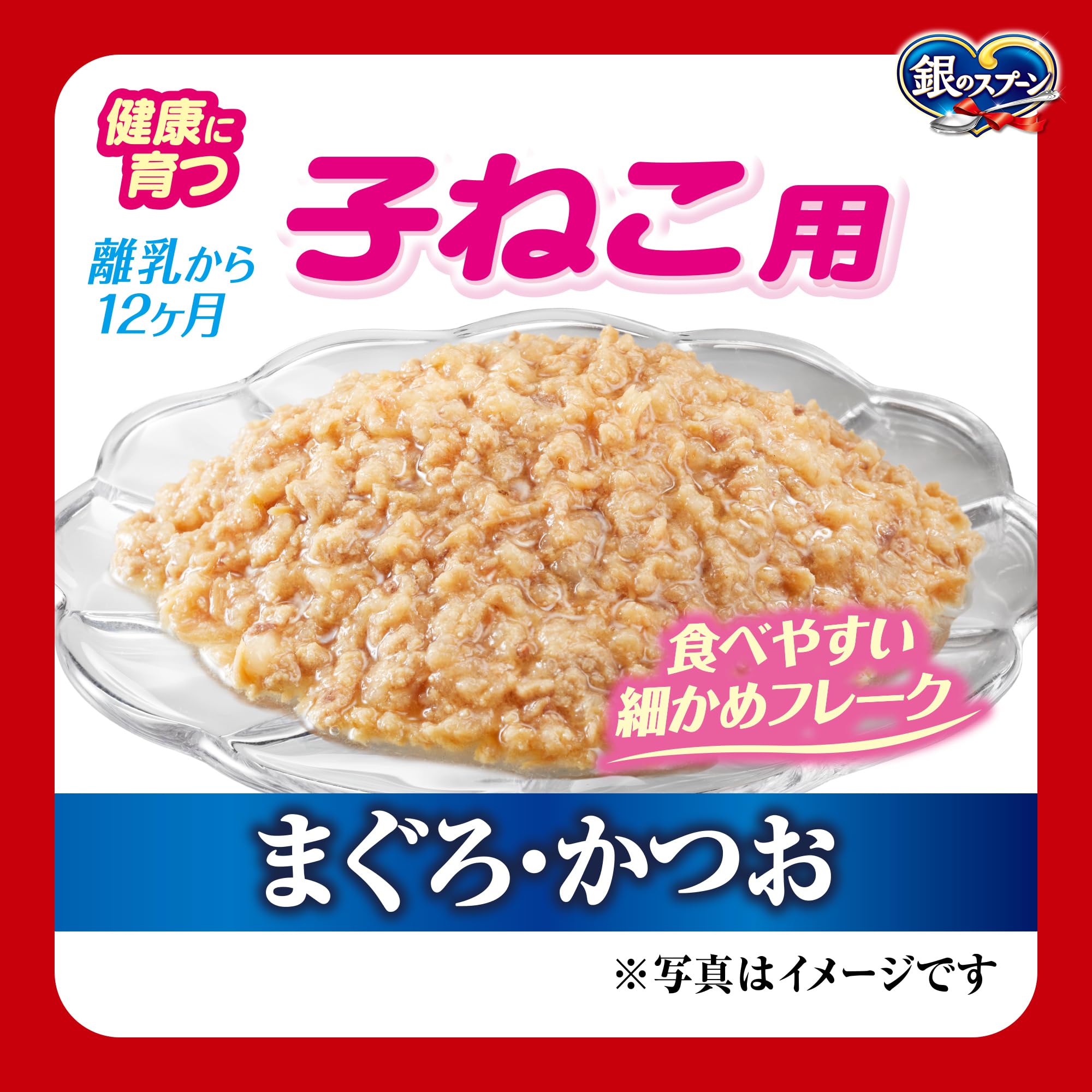 銀のスプーン キャットフード パウチ 健康に育つ子猫用