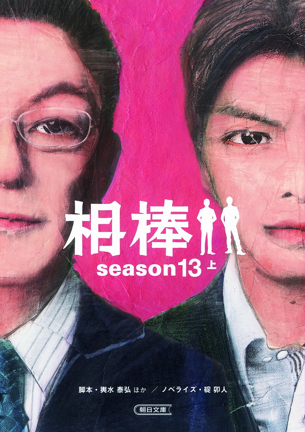 Amazon.co.jp: 相棒season13(上) (朝日文庫) : 輿水泰弘ほか/脚本, 碇