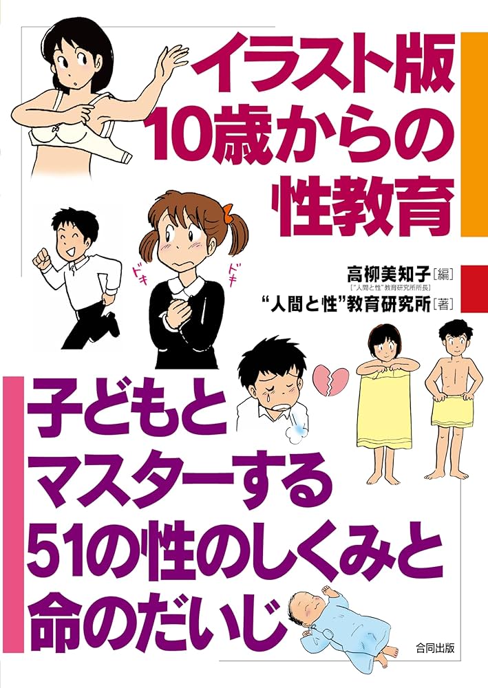JC JS無修正 イラスト版 10歳からの性教育―子どもとマスターする51の性のしくみと命のだいじ | “人間と性”教育研究所, 美知子, 高柳 |本 | 通販 | Amazon