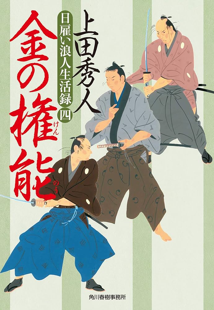 日雇い浪人生活録 2 金の諍い3 金の策謀　4 金の権能　5 金の邀撃　上田秀人 81CVlwIVYLL._AC_UL210_SR210,
