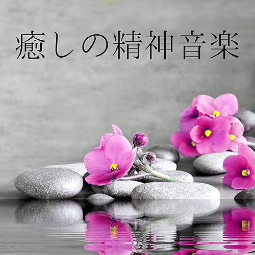 仕事疲れ癒す音楽 By 癒しサウンド On Amazon Music Amazon Com 仕事疲れ癒す音楽 By 癒しサウンド On Amazon Music Amazon Com